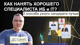 Как Легко Отличить Хорошего Специалиста Информационной Безопасности на Интервью.