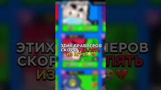 💔😭ЭТИХ БРАВЛЕРОВ СКОРО УДАЛЯТЬ ИЗ ИГРЫ #brawlstars #бравлстарс