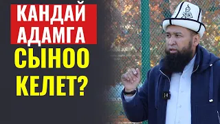 КАНДАЙ АДАМДАРГА СЫНОО КЕЛЕТ БИЛЕСИЗБИ?