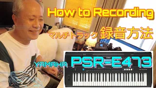 【PSR-E473】How to Recording / Misty / 録音方法、全部見せます！【解説付：字幕機能対応（日本語・English）】