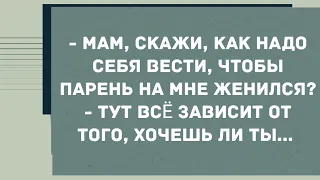 Как надо себя вести, чтобы парень на мне женился? Смех! Юмор! Позитив!