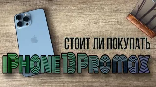 Стоит ли покупать iPhone 13 Pro Max в 2024 году?