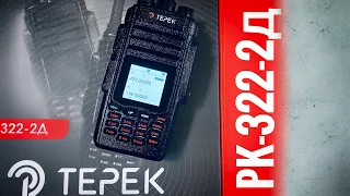 Терек РК-322-2Д. Радиостанция на два диапазона. Полная проверка параметров от Вива-Телеком
