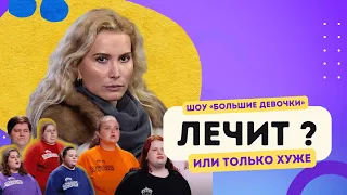 «Большие девочки» — «лечит или калечит?»: в сети спорят про новое шоу о похудении