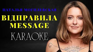 Наталья Могилевская  - Відправила message (КАРАОКЕ)