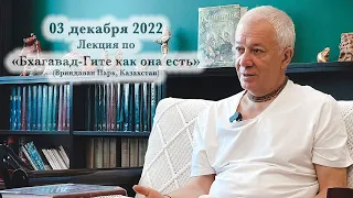 03 декабря 2022 Лекция по Бхагавад-Гите как она есть (Гита-джаянти)