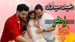 حفلة عيد ميلاد زهر - ومفاجئة خالد الحلاق بأغنية