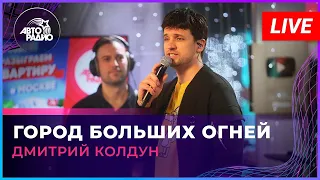 Дмитрий Колдун —  Город Больших Огней