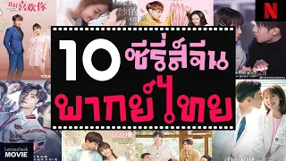 10 ซีรี่ส์จีนโรแมนติกคอมเมดี้ พากย์ไทย | เน้นฟินไม่เน้นเครียด ❤ ( ซีรี่ส์จีนพากย์ไทย " ฟินมาก " )