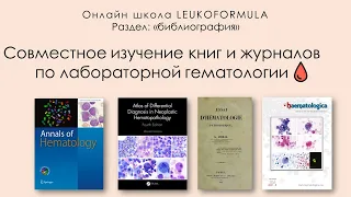 Библиография в лабораторной гематологии. Урок №2. Трейлер.