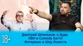 Дмитрий Шпеньков о Дуде, КВН и Comedy Баттл / Интервью в Шоу Известь