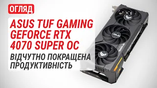 Огляд відеокарти ASUS TUF Gaming GeForce RTX 4070 SUPER OC: Відчутно покращена продуктивність