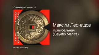 Максим Леонидов - Колыбельная (Gayatry Mantra) - Основы фэн-шуя /2005/