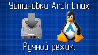 Установка Arch Linux в ручном режиме 2024