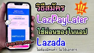 วิธีสมัคร LazPayLater ผ่อนของในลาซาด้า วงเงินสูงสุด100,000บาท ไม่ใช้เอกสาร [ช้อปก่อน จ่ายที่หลัง]