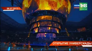 Ровно 7 лет назад 6 июля 2013г. в Казани открылась 27-я Всемирная летняя Универсиада | ТНВ