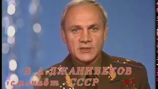 Новогоднее поздравление Владимира Джанибекова. «Голубой огонёк»   1985/86 год.