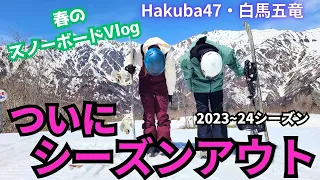 【スノーライフ】2024年4月26日 白馬五竜・Hakuba47。ついにシーズンアウト！！春のスノーボードＶlog