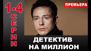 ДЕТЕКТИВ НА МИЛЛИОН 1,2,3,4 СЕРИЯ (сериал 2020). ПРЕМЬЕРА. АНОНС И ДАТА ВЫХОДА