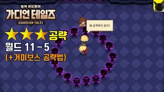 가디언테일즈 월드 11-5 (⭐⭐⭐) 달성법 + 베타 웨폰 공략법 [가디언 테일즈 공략]