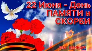 22 Июня День Памяти и Скорби 2024 🙏 Мы Помним. Никто не забыт, Ничто не забыто. Открытка