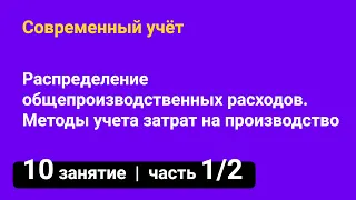 Занятие №10 — Распределение общепроизводственных расходов — часть 1/2