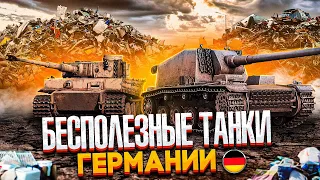 БЕСПОЛЕЗНЫЕ ТАНКИ ГЕРМАНИИ в двух словах | War Thunder