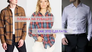 Две планки. Цельнокроеная и притачная. Быстро и просто.