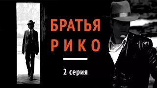 БРАТЬЯ РИКО | 2 СЕРИЯ | Гангстерский фильм