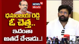 AP Election Results | Jakkampudi Raja Fires On Dhanunjaya Reddy | News18 Telugu