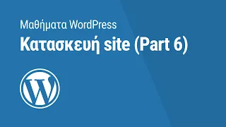 Μαθήματα WordPress: Κατασκευή Site (Part6)