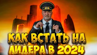 КАК ВСТАТЬ НА ЛИДЕРА В 2024 ГОДУ НА NEXT RP +РОЗЫГРЫШ