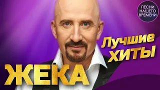 ЖЕКА (Евгений Григорьев) -  ЛУЧШИЕ ХИТЫ| ВИДЕОАЛЬБОМ | ШАНСОН 2020