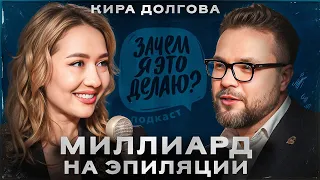 Как построить женский бизнес с миллиардной выручкой // Кира Долгова