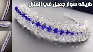 عمل سوار جميل في المنزل