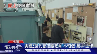 賺翻了! 修水電年薪增幅大 Z世代搶當「黑手」｜十點不一樣20240508@TVBSNEWS01