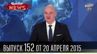 Чисто News, выпуск 152, от 20-го апреля, 2015г.