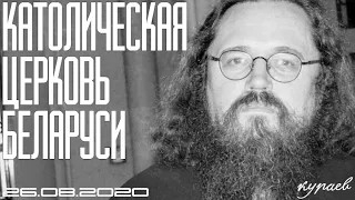 Кураев: Католическая Церковь Беларуси и новые перспективы для католиков