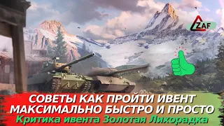 Советы (Лайфхаки) как пройти ивент "Золотая Лихорадка" без проблем; Критика ивента, WoT Blitz | ZAF