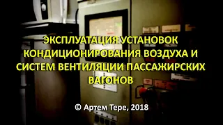 ЭКСПЛУАТАЦИЯ УСТАНОВОК КОНДИЦИОНИРОВАНИЯ ВОЗДУХА ПАССАЖИРСКИХ ВАГОНОВ