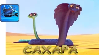 Сахара [2017] Трейлер Мультфильма (French)