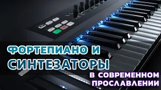 Фортепиано и синтезаторы в современном прославлении.