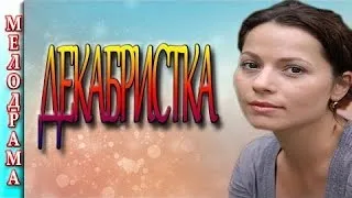 Новые фильмы, мелодрама Декабристка новинки 2016 , Россия