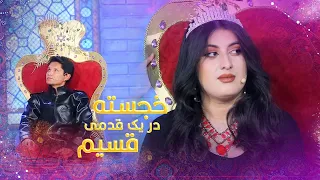 Khujasta Dar Yak Qadami Qasim - Barbud Music Eid Special Show | ویژه برنامه خجسته در یک قدمی قسیم