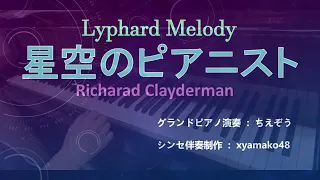 星空のピアニスト(ピアノ&シンセ)：リチャード・クレイダーマン/Lyphard Melody：Richard Clayderman