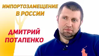 Опыт импортозамещения и что из этого получилось - Дмитрий Потапенко