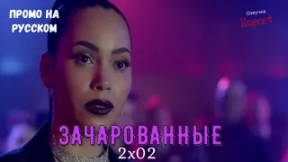 Зачарованные 2 сезон 2 серия / Charmed 2x02 / Русское промо