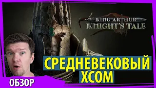 KING ARTHUR: KNIGHT'S TALE - Мрачный средневековый фентезийный XCOM. Обзор финальной версии