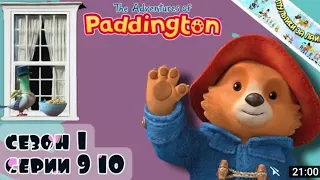 ПРИКЛЮЧЕНИЯ ПАДДИНГТОНА HD 🐻 СЕЗОН_1 СЕРИИ 9-10 / THE ADVENTURES OF PADDINGTON