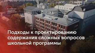 Онлайн-конференция «Подходы к проектированию содержания сложных вопросов школьной программы» / МГПУ